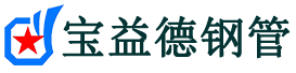 宝益德钢管天宁分公司-天宁声测管现货-天宁本地资源现货